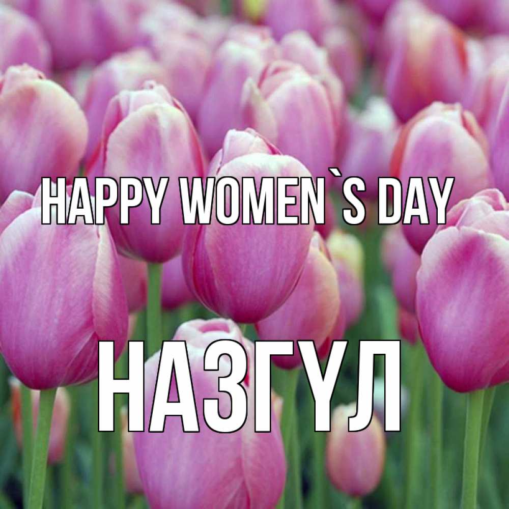 Greetings card с именем, НАЗГҮЛ happy women`s day на международный женский день 3 Greetings with text for free download 